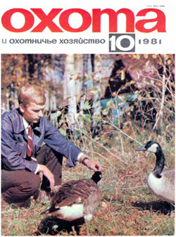 Журнал "Охота и охотничье хозяйство" 1981 год №10