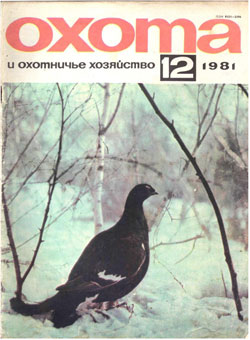 Журнал "Охота и охотничье хозяйство" 1981 год №12