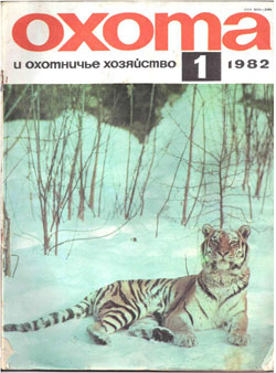 Журнал "Охота и охотничье хозяйство" 1982 год №1