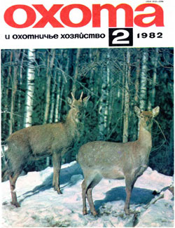 Журнал "Охота и охотничье хозяйство" 1982 год №2