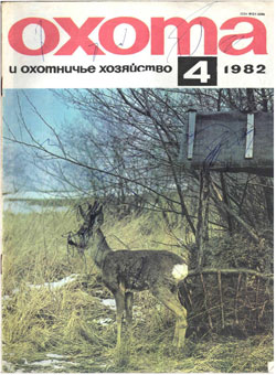 Журнал "Охота и охотничье хозяйство" 1982 год №4