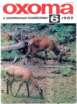Журнал "Охота и охотничье хозяйство" 1982 год  №6