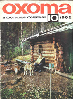 Журнал "Охота и охотничье хозяйство" 1982 год №10