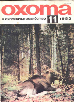 Журнал "Охота и охотничье хозяйство" 1982 год №11