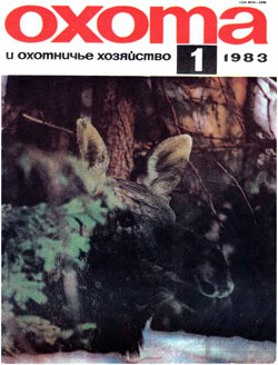 Журнал "Охота и охотничье хозяйство" 1983 год №1