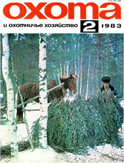 Журнал "Охота и охотничье хозяйство" 1983 год №2