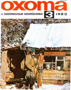 Журнал "Охота и охотничье хозяйство" 1983 год №3