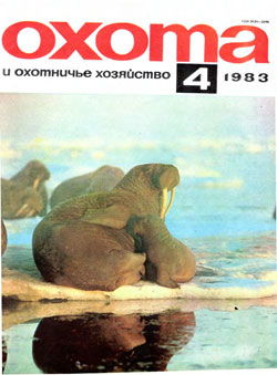 Журнал "Охота и охотничье хозяйство" 1983 год №4