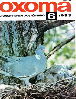 Журнал "Охота и охотничье хозяйство" 1983 год  №6