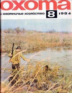 Журнал "Охота и охотничье хозяйство" 1984 год №8