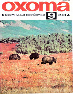 Журнал "Охота и охотничье хозяйство" 1984 год №9