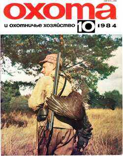 Журнал "Охота и охотничье хозяйство" 1984 год №10
