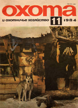 Журнал "Охота и охотничье хозяйство" 1984 год №11