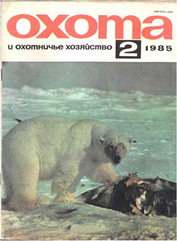 Журнал "Охота и охотничье хозяйство" 1985 год №2