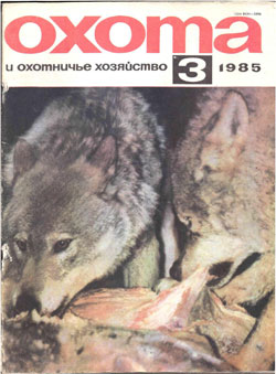 Журнал "Охота и охотничье хозяйство" 1985 год №3