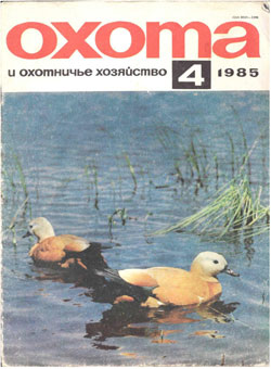 Журнал "Охота и охотничье хозяйство" 1985 год №4