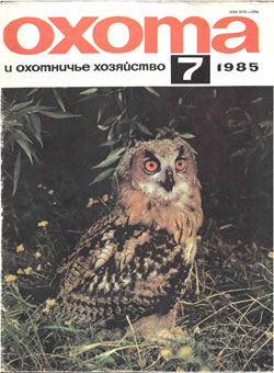Журнал "Охота и охотничье хозяйство" 1985 год №7