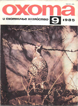 Журнал "Охота и охотничье хозяйство" 1985 год №9