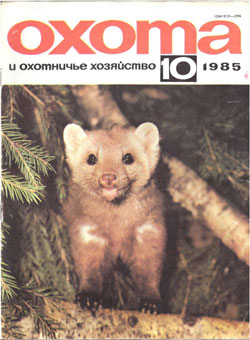 Журнал "Охота и охотничье хозяйство" 1985 год №10