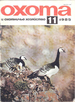 Журнал "Охота и охотничье хозяйство" 1985 год №11