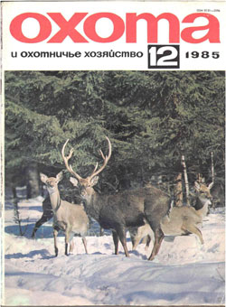 Журнал "Охота и охотничье хозяйство" 1985 год №12