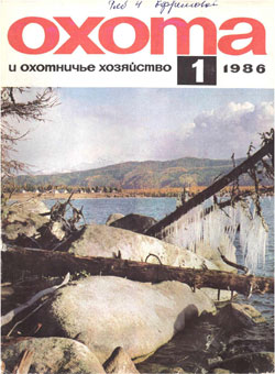 Журнал "Охота и охотничье хозяйство" 1986 год №1