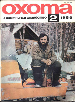 Журнал "Охота и охотничье хозяйство" 1986 год №2