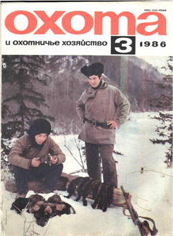 Журнал "Охота и охотничье хозяйство" 1986 год №3