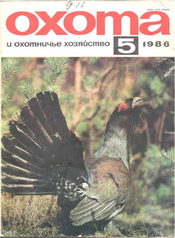 Журнал "Охота и охотничье хозяйство" 1986 год №5