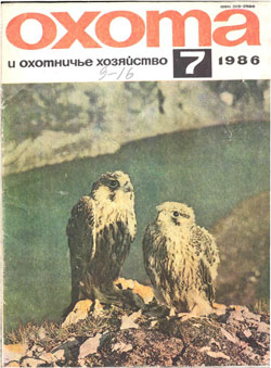 Журнал "Охота и охотничье хозяйство" 1986 год №7