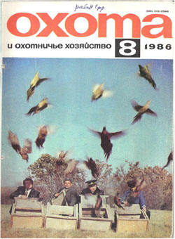 Журнал "Охота и охотничье хозяйство" 1986 год №8