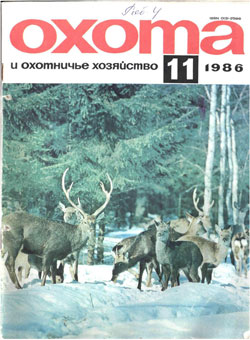 Журнал "Охота и охотничье хозяйство" 1986 год №11