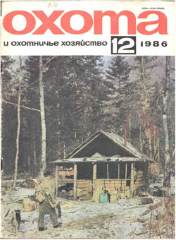 Журнал "Охота и охотничье хозяйство" 1986 год №12