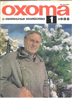 Журнал "Охота и охотничье хозяйство" 1988 год №1