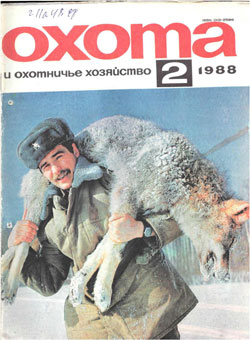 Журнал "Охота и охотничье хозяйство" 1988 год №2