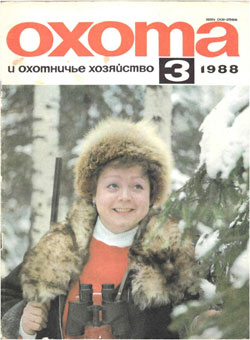 Журнал "Охота и охотничье хозяйство" 1988 год №3