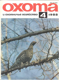 Журнал "Охота и охотничье хозяйство" 1988 год №4