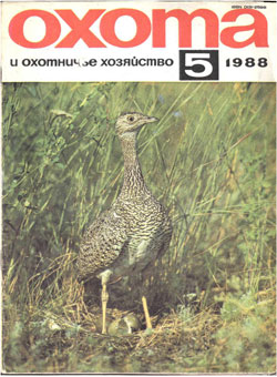 Журнал "Охота и охотничье хозяйство" 1988 год №5