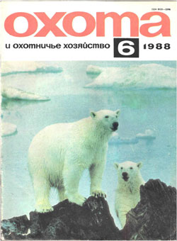 Журнал "Охота и охотничье хозяйство" 1988 год  №6