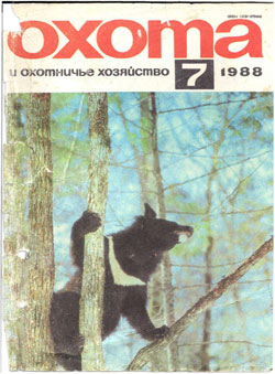 Журнал "Охота и охотничье хозяйство" 1988 год №7