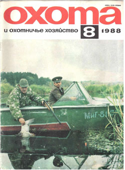 Журнал "Охота и охотничье хозяйство" 1988 год №8