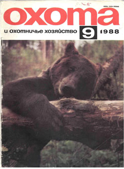 Журнал "Охота и охотничье хозяйство" 1988 год №9