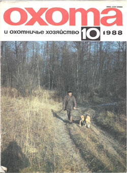 Журнал "Охота и охотничье хозяйство" 1988 год №10