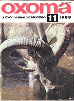 Журнал "Охота и охотничье хозяйство" 1988 год №11