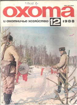 Журнал "Охота и охотничье хозяйство" 1988 год №12