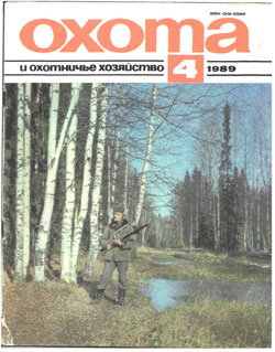 Журнал "Охота и охотничье хозяйство" 1989 год №4