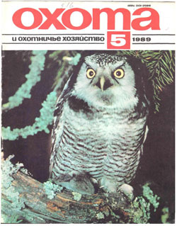 Журнал "Охота и охотничье хозяйство" 1989 год №5