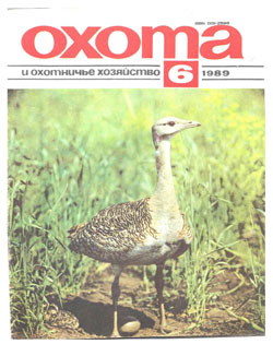 Журнал "Охота и охотничье хозяйство" 1989 год  №6