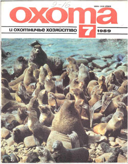 Журнал "Охота и охотничье хозяйство" 1989 год №7