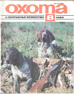 Журнал "Охота и охотничье хозяйство" 1989 год №8